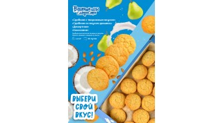Выбери свой вкус нового печенья "Сдобное"!